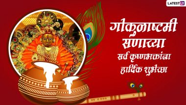 Krishna Janmashtami 2022 Wishes In Marathi: श्रीकृष्ण जन्माष्टमीच्या शुभेच्छा WhatsApp Messages, Status द्वारा शेअर करत साजरा करा कृष्ण जन्मोत्सव!
